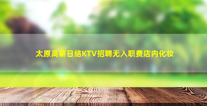 驻马店KTV招聘
