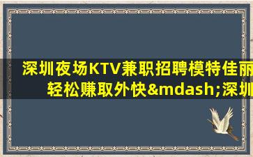 克拉玛依KTV招聘