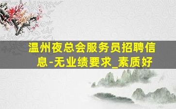 丹东夜场招聘